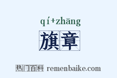 旗章是什么意思的图片